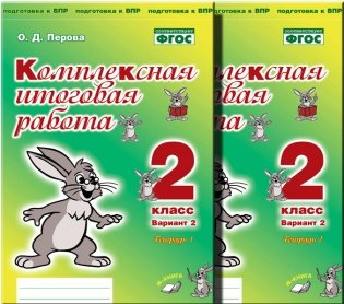Комплексная итоговая работа. 2 класс. Вариант 2. Комплект в 2-х частях. ФГОС фото книги