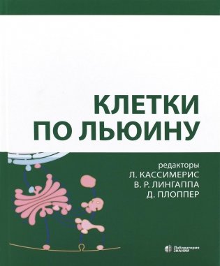 Клетки по Льюину. 5-е изд фото книги