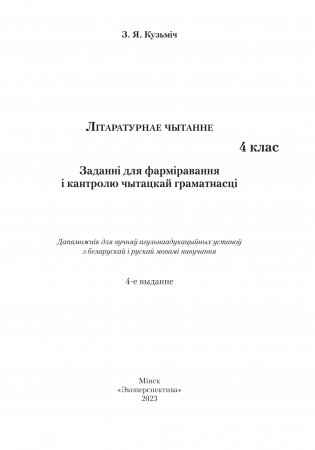Лiтаратурнае чытанне. 4 клас. Заданнi для фармiравання i кантролю чытацкай граматнасцi фото книги 2