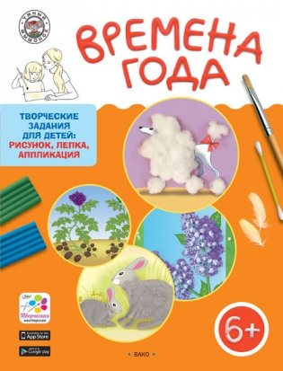 Времена года. Творческие задания для детей: рисунок, лепка, аппликация. Для детей 6-7 лет фото книги