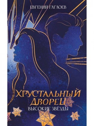 Высокие звезды фото книги