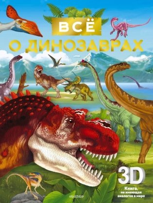 Всё о динозаврах фото книги