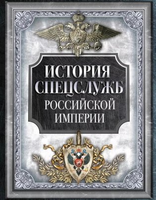 История спецслужб Российской империи фото книги