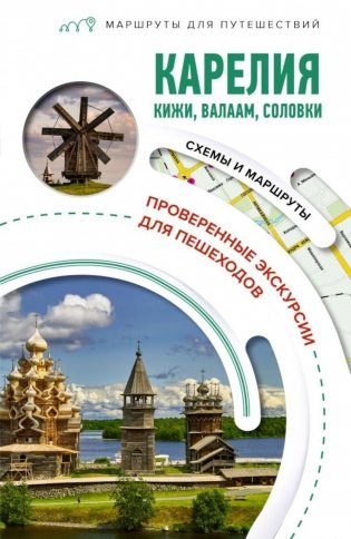 Карелия. Кижи, Валаам, Соловки. Маршруты для путешествий фото книги