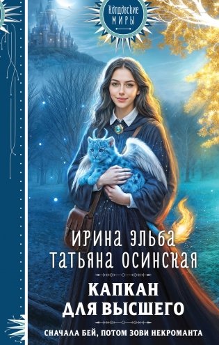 Капкан для Высшего фото книги