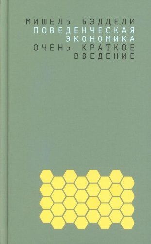 Поведенческая экономика: очень краткое введение фото книги