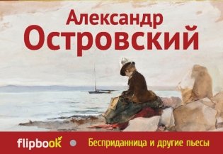 Бесприданница и другие пьесы фото книги