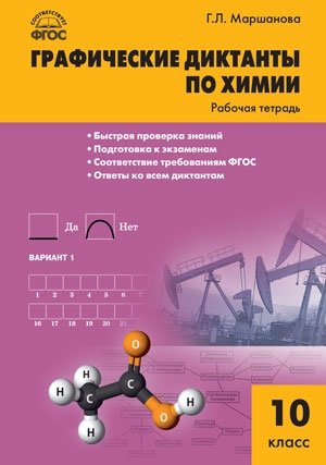 Графические диктанты по химии. 10 класс. Рабочая тетрадь. ФГОС фото книги