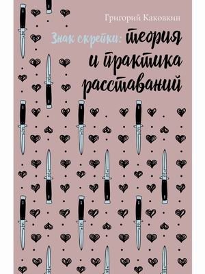 Знак скрепки. Теория и практика расставаний фото книги