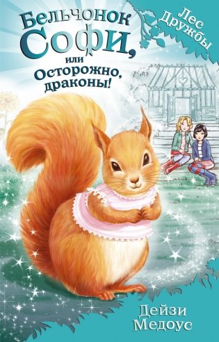 Бельчонок Софи, или Осторожно, драконы! фото книги