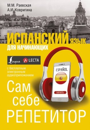 Испанский язык для начинающих. Сам себе репетитор фото книги