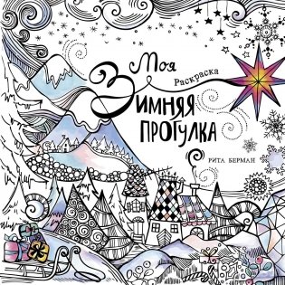 Моя зимняя прогулка. Раскраска фото книги