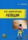 Эти невероятные левши. Практическое пособие для психологов и родителей фото книги маленькое 2