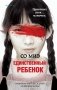 Единственный ребенок фото книги маленькое 2