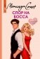 Спор на босса фото книги маленькое 2