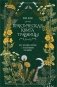 Практическая книга травницы. Сбор, заготовка и ритуалы с лекарственными растениями (Bruk.Herbs) фото книги маленькое 2