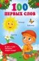 100 первых слов фото книги маленькое 2