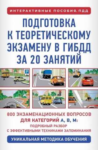 Подготовка к теоретическому экзамену в ГИБДД за 20 занятий. Уникальная методика обучения фото книги