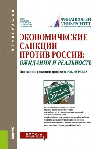 Экономические санкции против России: ожидания и реальность. Монография фото книги