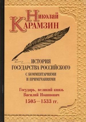 История государства Российского с комментариями и примечаниями. Том 7: Государь, великий князь Василий Иоаннович. 1505-1533 гг фото книги