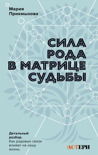 Сила Рода в Матрице судьбы. Как родовые связи влияют на нашу жизнь. Детальный разбор фото книги