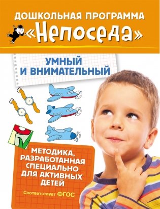 Непоседа. Умный и внимательный фото книги