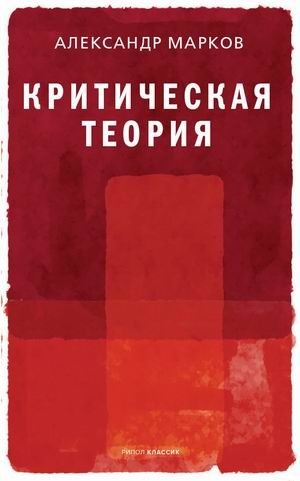Критическая теория фото книги