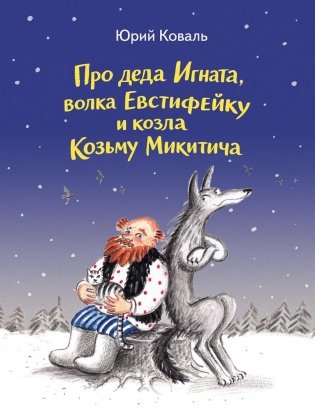 Про деда Игната, волка Евстифейку и козла Козьму Микитича фото книги