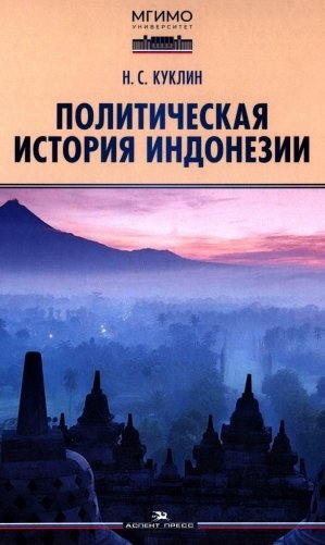 Политическая история Индонезии: Учебник для вузов фото книги