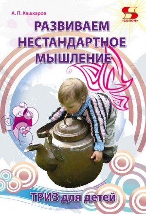 Развиваем нестандартное мышление. ТРИЗ для детей фото книги