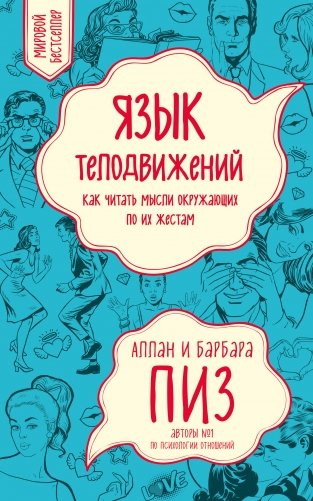 Язык телодвижений. Как читать мысли окружающих по их жестам фото книги