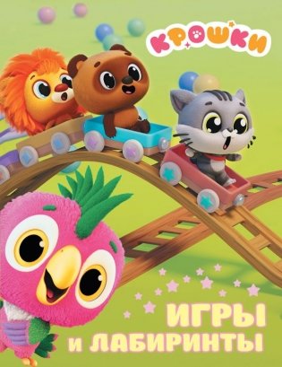 Крошки. Игры и лабиринты фото книги