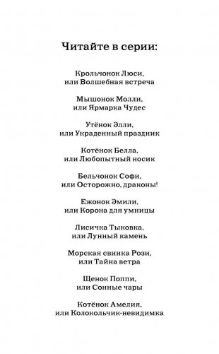Щенок Поппи, или Сонные чары фото книги 3
