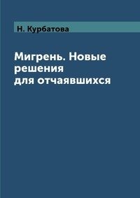 Мигрень. Новые решения для отчаявшихся фото книги