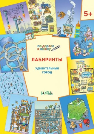 Лабиринты. Удивительный город. 5+ фото книги 2