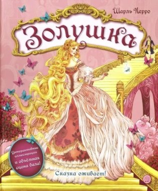 Золушка. (объемные картинки, клапанны внутри) фото книги