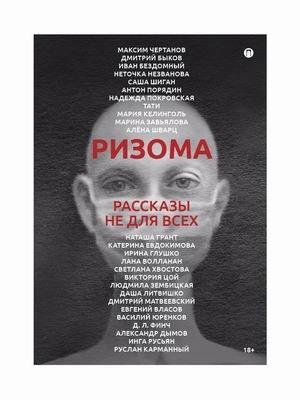 Ризома. Рассказы не для всех фото книги