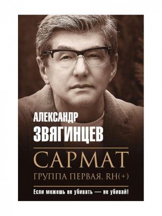 Сармат. Группа первая, RH(+) фото книги