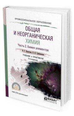 Общая и неорганическая химия в 2-х частях. Часть 2. Химия элементов. Учебник и практикум для СПО фото книги