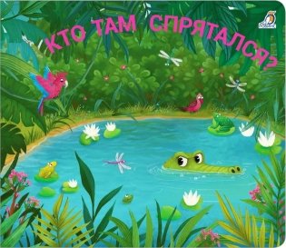 Кто там спрятался? фото книги