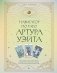 Навигатор по Таро Артура Уэйта. Истоки, значения и принципы работы фото книги маленькое 2