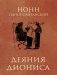 Деяния Диониса: эпическая поэма фото книги маленькое 2