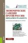 Экономические санкции против России: ожидания и реальность. Монография фото книги маленькое 2