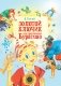 Золотой ключик, или Приключения Буратино фото книги маленькое 2