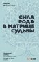 Сила Рода в Матрице судьбы. Как родовые связи влияют на нашу жизнь. Детальный разбор фото книги маленькое 2