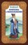 Конфуций. Афоризмы и высказывания фото книги маленькое 2