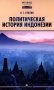 Политическая история Индонезии: Учебник для вузов фото книги маленькое 2