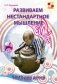 Развиваем нестандартное мышление. ТРИЗ для детей фото книги маленькое 2
