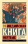 Индийская книга мертвых фото книги маленькое 2