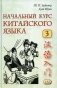 Начальный курс китайского языка. Ч. 3: Учебник. 7-е изд фото книги маленькое 2